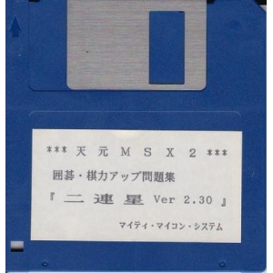 Renju Part 2 (1987, MSX2, Mighty Micom System)