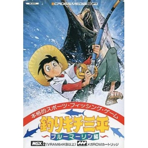 Fisherman Sanpei Blue Marlin Episode (1988, MSX2, Cross Media Soft)