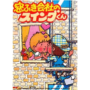 Mr Swing of the Window Cleaning Company (1985, MSX, Compile, AI Inc.)