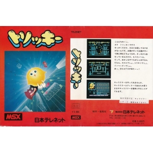 Tricky (1984, MSX, Telenet Japan)