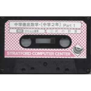 Junior High Mathematics Year 2 (1984, MSX, Stratford Computer Center Corporation)