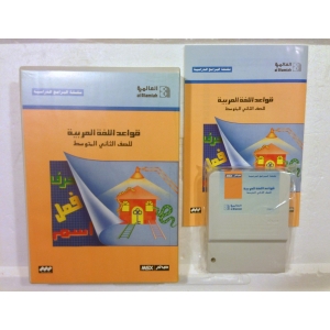 Arabic grammar for the second grade intermediate (1990, MSX, Al Alamiah)