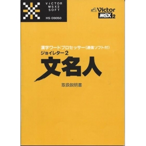 Joy Letter 2 (1986, MSX2, Victor Co. of Japan (JVC))