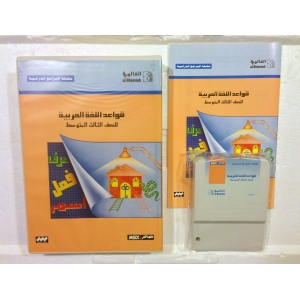 Arabic grammar for the third grade intermediate (1990, MSX, Al Alamiah)