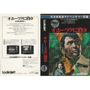 Missing in the Okhotsk (1985, MSX, Login Soft)