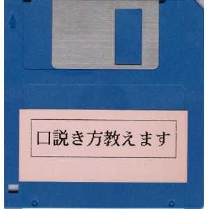 Kudokikata Oshiemasu (1988, MSX2, HARD)