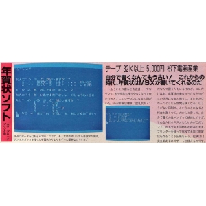 New-Year's-card software (1984, MSX, Matsushita Electric Industrial)