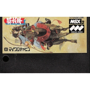 Kitaihei (1986, MSX2, SPS)