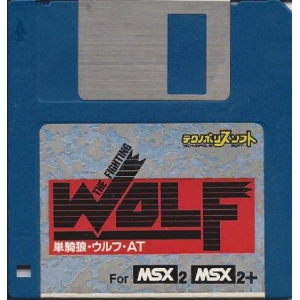 The Fighting Wolf (1990, MSX2, Tokuma Shoten Intermedia)