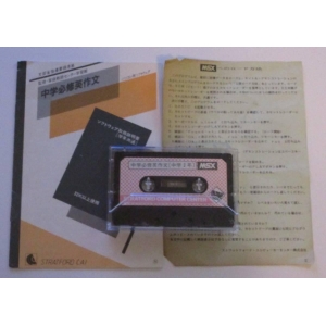 Junior High Compulsory English Composition Year 2 (1984, MSX, Stratford Computer Center Corporation)