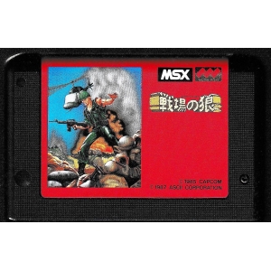 Wolf of the Battlefield: Commando (1987, MSX, Capcom)