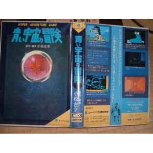 An adventure of the blue universe (1985, MSX, IO)
