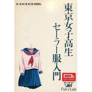 Tokyo High School Girl Sailor Suit Introduction Vol 1 (1988, MSX2, Jast, Fairytale)
