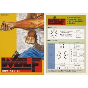 The Fighting Wolf (1990, MSX2, Tokuma Shoten Intermedia)