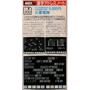 Kanji Address Note (1987, MSX2, Mitsubishi Electronics)