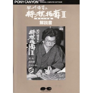 Koji Tanigawa's Shogi Instruction II (1988, MSX2, Pony Canyon)