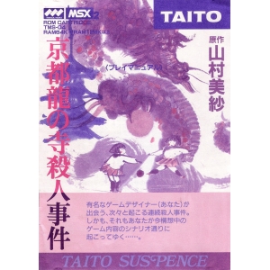 Kyoto dragon temple murder (1988, MSX2, TAITO)