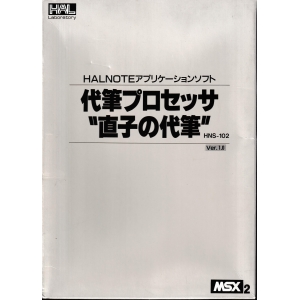 Naoko's Amanuensis (1988, MSX2, HAL Laboratory, Teglet R&D)