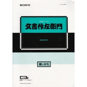 Japanese Word Processor - Document Writer (1988, MSX2, Brøderbund Japan)
