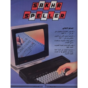 English Sakhr Speller (1998, MSX, Al Alamiah)