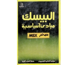 البيسك مبادئ أساسية / Very Basic BASIC - Al Alamiah