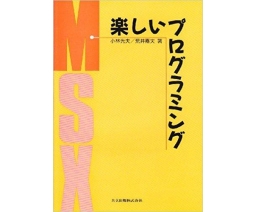 MSX 楽しいプログラミング - Kyoritsu Shuppan