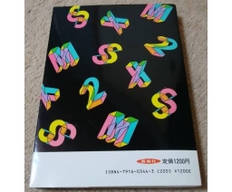 MSX2 パソコン実践ゼミ - Seitosha