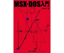 MSX-DOS入門 / Introduction to MSX-DOS - ASCII Corporation