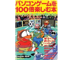 パソコンゲームを100倍楽しむ本 (The Book to Enjoy PC Games 100 Times More) - Tokuma Shoten Intermedia
