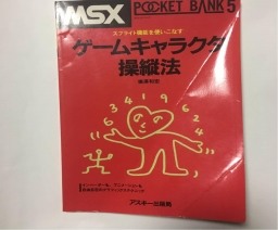 MSX Pocket Bank 05 - ゲームキャラクタ操縦法 - ASCII Corporation