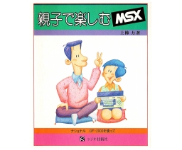 親子で楽しむMSX / MSX Enjoyed by Parents and Children - Radio Gijutsu Sha