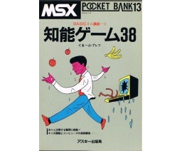 MSX Pocket Bank 13 - 知能ゲーム38 - ASCII Corporation