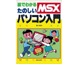 MSX絵でわかるたのしいパソコン入門 / MSX: Graphically Understandable Fun Introduction to Personal Computers - Shinsei Publishing Co., Ltd.