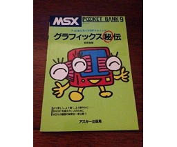 MSX Pocket Bank 09 - グラフィックス(秘)伝 - ASCII Corporation