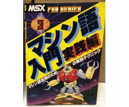 MSX FAN Series 3 マシン語入門　実践編 - MIA