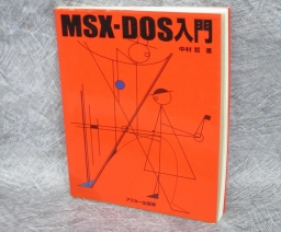 MSX-DOS入門 / Introduction to MSX-DOS - ASCII Corporation