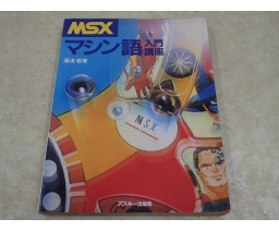 MSXマシン語入門講座 / MSX Machine Language Introductory Course  - ASCII Corporation