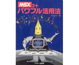 MSX2+ パワフル活用法 (MSX2+ Powerful Usage) - ASCII Corporation