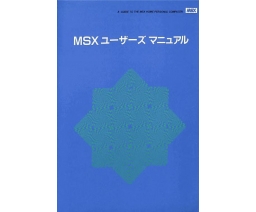 MSX ユーザーズマニュアル MSX User's Manual - YAMAHA