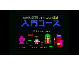 MSX NHK School PC lecture Introductory course (1987, MSX, Leben Pro)