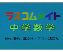 Lascommate Junior High School Mathematics (1985, MSX, Kodansha, NHK Gakuen)