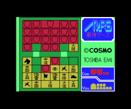 Shogi Mars (1985, MSX, COSMO MIDA)