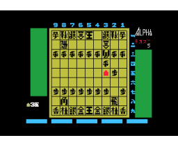 MSX Shogi Game (1984, MSX, Alpha Denshi)