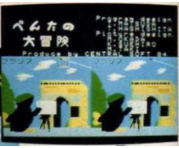 A large adventure of Penta (1984, MSX, Central education)