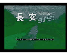 Chang'an SUPER (1993, MSX2, Studio Sequence)