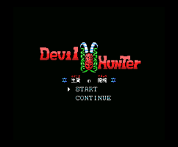 Devil Hunter: Devilish World of Sacrifice (1990, MSX, MSX Magazine (JP), Kattsuya Komura)