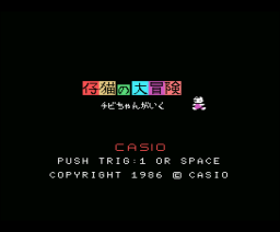 Adventure of a small cat - Chibi goes on adventure (1986, MSX, Casio)