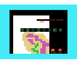 Fight! Great War in the Land of Taste (1984, MSX, Pony Canyon)