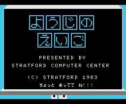 Small Child english (1983, MSX, Stratford Computer Center Corporation)