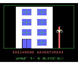 Diamond Adventure (1983, MSX, Microcabin)